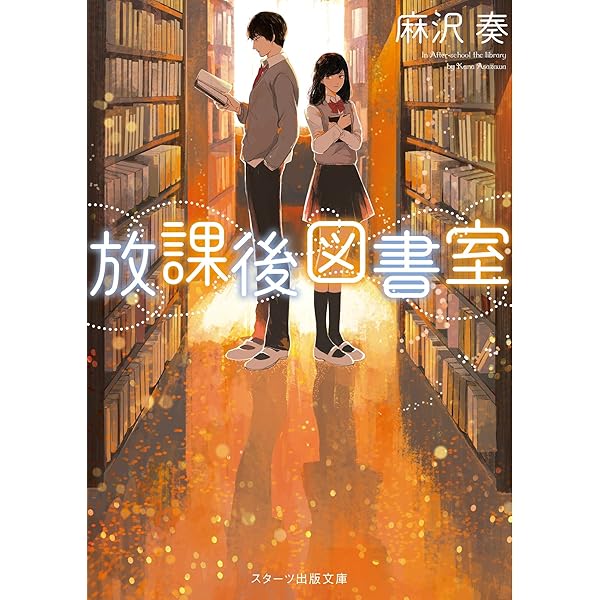 放課後図書室 スターツ出版文庫 麻沢奏 日本の小説 文芸 Kindleストア Amazon