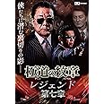 極道の紋章 レジェンド 第七章 [DVD]