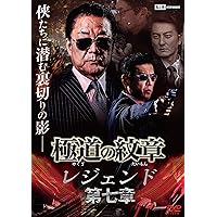 極道の紋章 レジェンド 第七章 [DVD]