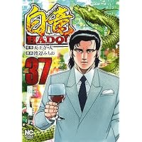 Amazon.co.jp: 白竜HADOU (39) (ニチブンコミックス) : 天王寺
