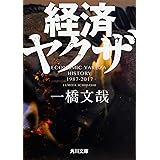 経済ヤクザ (角川文庫)