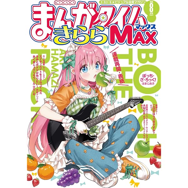 Amazon.co.jp: まんがタイムきららMAX 2026年8月号 [雑誌