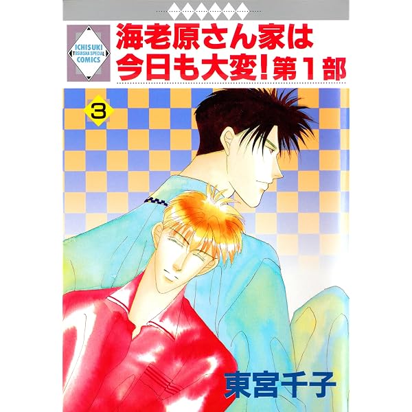海老原さん家は今日も大変！第1部 1巻 (冬水社・いち＊ラキコミックス