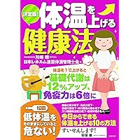 体温を上げると健康になる | 齋藤 真嗣, 高橋 朋宏 ・平沢 拓, 発行人