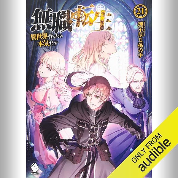 【無職転生】小説　理不尽な孫の手　19冊セット 無職転生】小説 理不尽な孫の手 19冊セット Amazon.co.jp: 無職