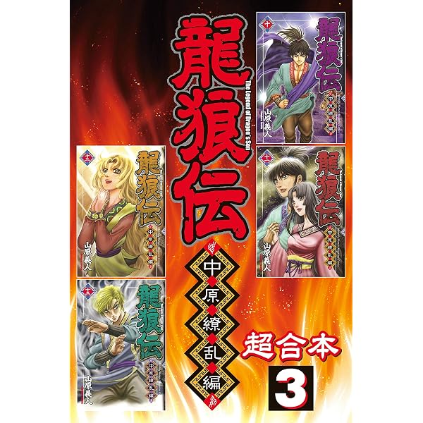 Amazon.co.jp: 龍狼伝 中原繚乱編 超合本版（1） (月刊少年マガジン