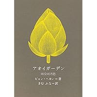 ワンダーボーイ (新しい韓国の本) | キム・ヨンス, きむ ふな