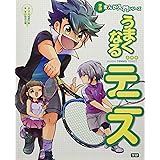 うまくなるテニス (学研まんが入門シリーズ)