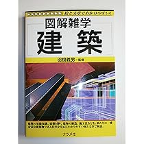 建築のしくみ: オールカラー 絵と文章でわかりやすい! (図解雑学
