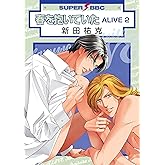 春を抱いていた ALIVE 2 (スーパービーボーイコミックス)