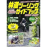 林道ツーリングガイドブック 2016~2017 (ブルーガイド・グラフィック)