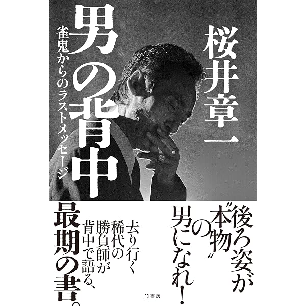 Amazon.co.jp: 桜井章一 自伝 雀鬼道 [DVD] : 桜井章一: DVD