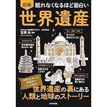 眠れなくなるほど面白い 図解 世界遺産: . | 宮澤 光 |本 | 通販 | Amazon
