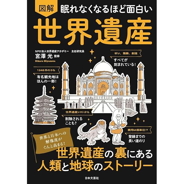 ビジュアルで学ぶ 最新世界遺産 (TJ MOOK) | 宮澤 光 |本 | 通販 | Amazon