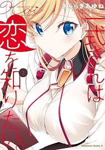 一式さんは恋を知りたい。 （１） (角川コミックス・エース)