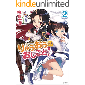 りゅうおうのおしごと!2 (GA文庫)