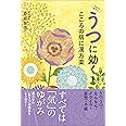 うつに効く! こころの病に漢方薬