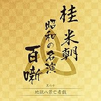 桂米朝 昭和の名演 百噺 其の十 地獄八景亡者戯