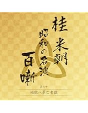 Amazon.co.jp: 特選!!米朝落語全集 第十集 [DVD] : 桂米朝: DVD