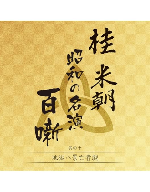 Amazon.co.jp: 特選!!米朝落語全集 第一集 [DVD] : 桂米朝: DVD