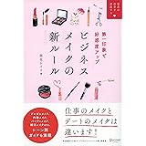 第一印象で好感度アップ ビジネスメイクの新ルール