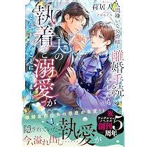Amazon.co.jp: 人間嫌いな公爵様と離婚手続きをしたら夫の執着と溺愛が 