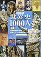 ビジュアル 世界史1000人(上巻)