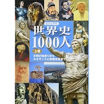 ビジュアル 世界史1000人(上巻) | 宮崎正勝 |本 | 通販 | Amazon