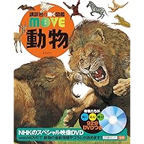 DVD付 動物 (講談社の動く図鑑MOVE) | 山極 寿一, 講談社 |本 | 通販