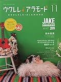 ウクレレ アラモード 11(CD付) (シンコー・ミュージックMOOK)