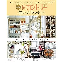 私のカントリーNO.123 | 主婦と生活社 |本 | 通販 | Amazon