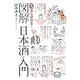 ゼロから分かる! 図解日本酒入門
