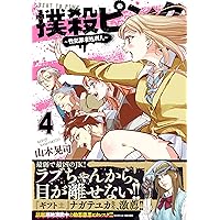 撲殺ピンク～性犯罪者処刑人～ １〜１４全巻初版帯付 Amazon.co.jp: 撲殺ピンク~性犯罪者処刑人~ (4) (ニチブンコミックス