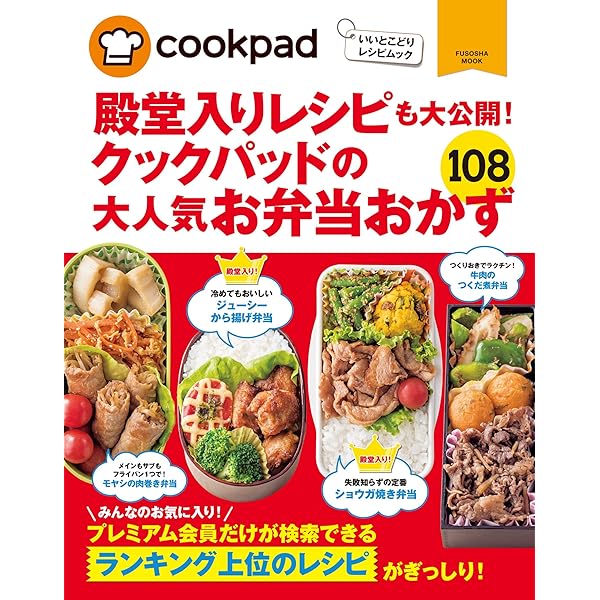 Amazon Co Jp クックパッドの大人気お弁当おかず１０８ 扶桑社ムック Ebook クックパッド株式会社 本