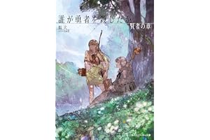 誰が勇者を殺したか　賢者の章【電子特別版】 (角川スニーカー文庫)