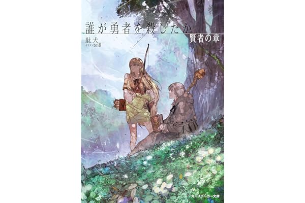 誰が勇者を殺したか　賢者の章【電子特別版】 (角川スニーカー文庫)