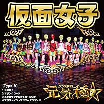 旧作レア B2大 ポスター アリス十番 仮面女子 スチームガールズ