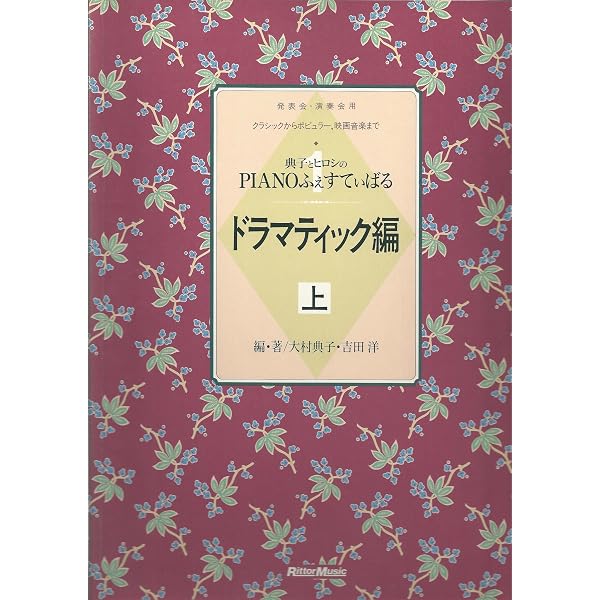 典子とヒロシのピアノふぇすてぃばる ドラマティック編 上 | 大村典子