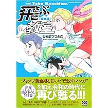 飛ぶ教室　完全版　2冊セット　ひらまつつとむ Amazon.co.jp: 完全版 飛ぶ教室 (希望コミックス) : ひらまつつとむ