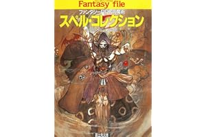 スペル・コレクション　―ファンタジーRPGの魔術― ファンタジーファイル (富士見ドラゴンブック)