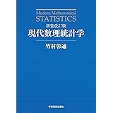 新装改訂版 現代数理統計学