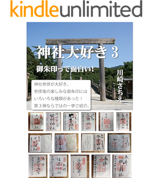 神社大好き３ 川崎さちえ 宗教学 Kindleストア Amazon