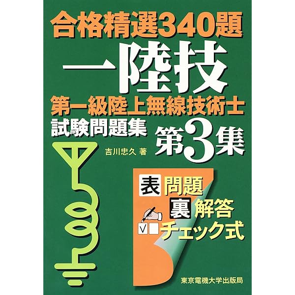 第一級陸上無線技術士 完全マスター(情報通信振興会) 1陸技・無線工学の基礎完全マスター: 第一級陸上無線技術士