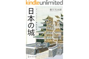 オールカラー徹底図解 日本の城