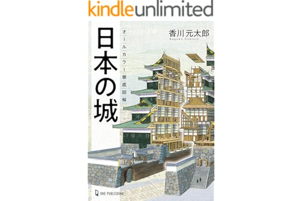 オールカラー徹底図解 日本の城