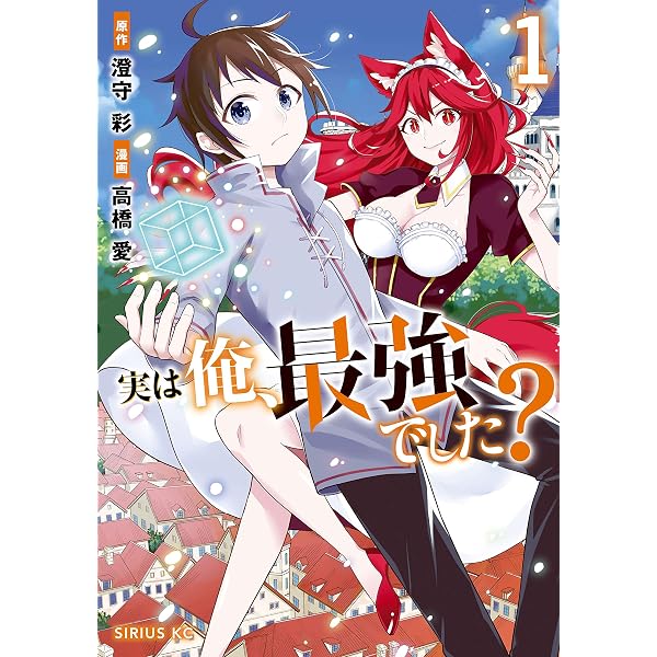 漫画 アニメ化 実は俺、最強でした？最新20巻まで シリウスKC 講談社
