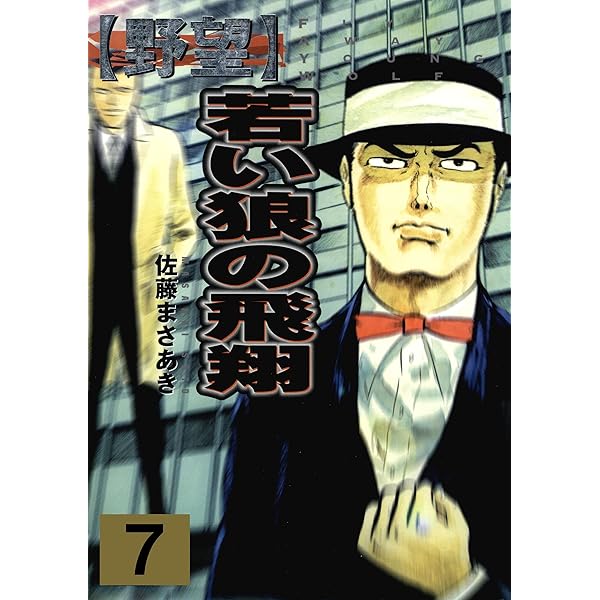 野望1 殺戮への序曲 上 (マンガの金字塔) | 佐藤 まさあき