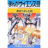 まんがサイエンス (3) (ノーラコミックス・デラックス)