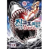 バキ外伝 烈海王は異世界転生しても一向にかまわんッッ　９