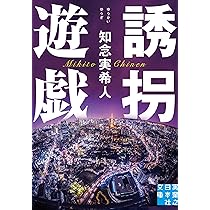 Amazon.co.jp: 仮面病棟 (実業之日本社文庫) : 知念 実希人: 本
